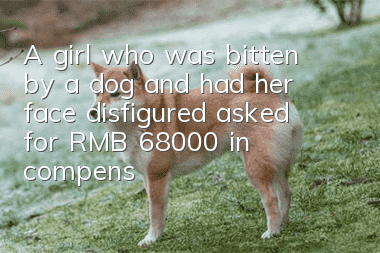 A girl who was bitten by a dog and had her face disfigured asked for RMB 68,000 in compensation. The dog owner said it was unacceptable.