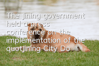 The Jining government held a press conference on the implementation of the "Jining City Dog Breeding Management Regulations"